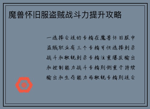 魔兽怀旧服盗贼战斗力提升攻略