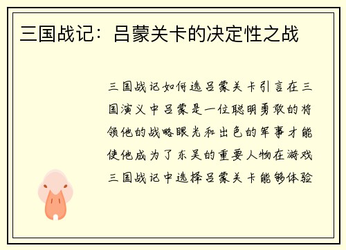 三国战记：吕蒙关卡的决定性之战